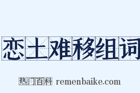 恋土难移组词是什么意思的图片